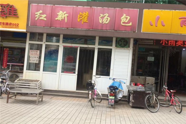 红新灌汤包